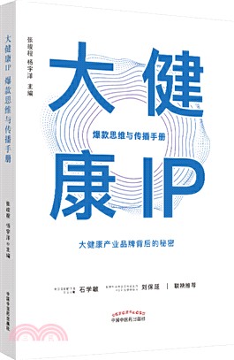 大健康IP：爆款思維與傳播手冊（簡體書）