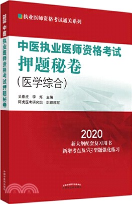 中醫執業醫師資格考試押題秘卷(2020新大綱配套複習用書)（簡體書）