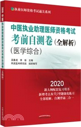 中醫執業助理醫師資格考試考前自測卷全解析（簡體書）