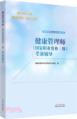 健康管理師(國家職業資格三級)考前輔導（簡體書）