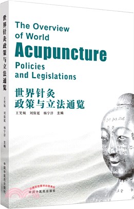 世界針灸政策與立法通覽（簡體書）