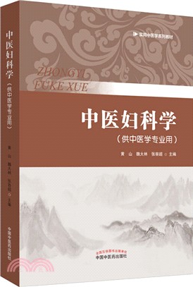 中醫婦科學(供中醫學專業用)（簡體書）