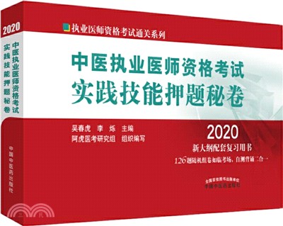 中醫執業醫師資格考試實踐技能押題秘卷(2020新大綱配套複習用書)（簡體書）