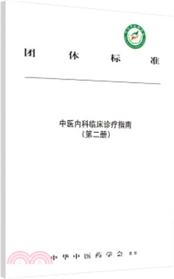 中醫內科臨床診療指南(第二冊)（簡體書）