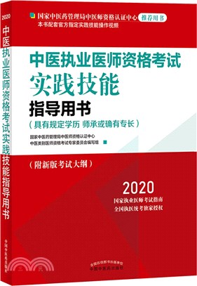 中醫執業醫師資格考試實踐技能指導用書：具有規定學歷師承或確有專長（簡體書）