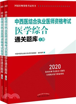2020中西醫結合執業醫師資格考試醫學綜合通關題庫(全2冊)（簡體書）