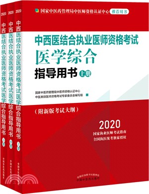 中西醫結合執業醫師資格考試醫學綜合指導用書(全3冊)（簡體書）