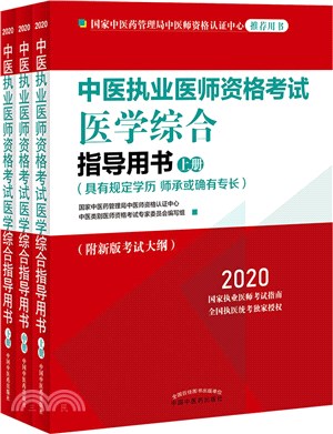 中醫執業醫師資格考試醫學綜合指導用書：具有規定學歷師承或確有專長(全三冊)（簡體書）