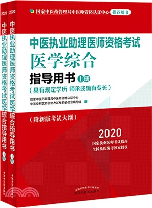 2020中西醫執業助理醫師資格考試醫學綜合指導用書(全2冊)（簡體書）