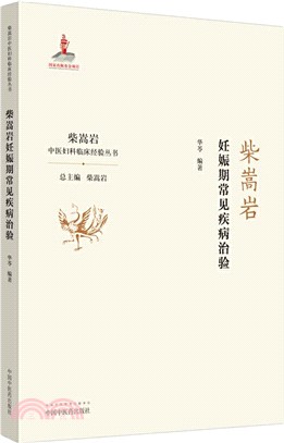 柴嵩岩妊娠期常見疾病治驗（簡體書）