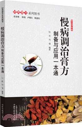 慢病調治膏方：製備與應用一本通（簡體書）