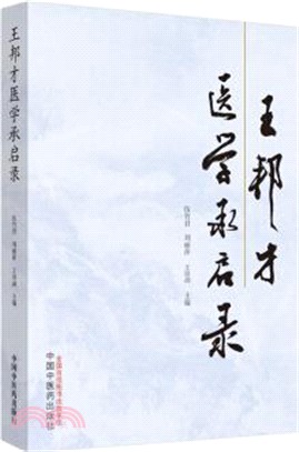 王邦才醫學承啟錄（簡體書）