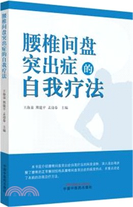 腰椎間盤突出症的自我療法（簡體書）