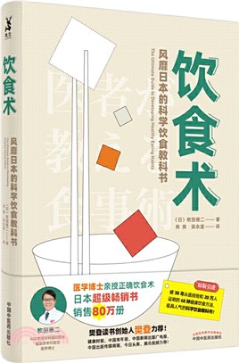 飲食術：風靡日本的科學飲食教科書（簡體書）