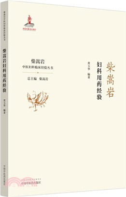 柴嵩岩婦科用藥經驗（簡體書）