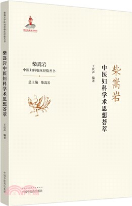 柴嵩岩中醫婦科學術思想薈萃（簡體書）