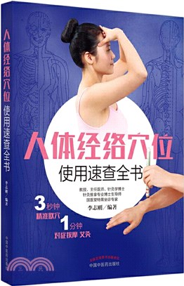 人體經絡穴位使用速查全書（簡體書）