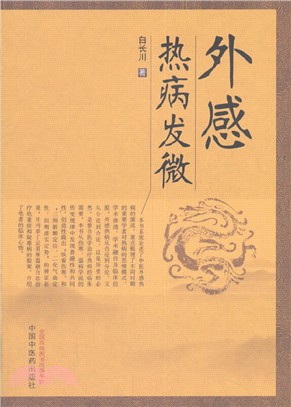 外感熱病發微（簡體書）