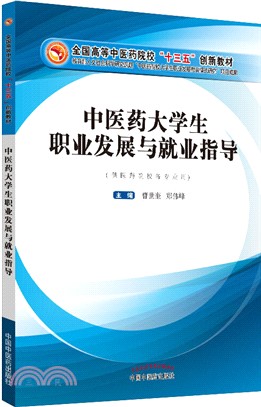 中醫藥大學生職業發展與就業指導（簡體書）