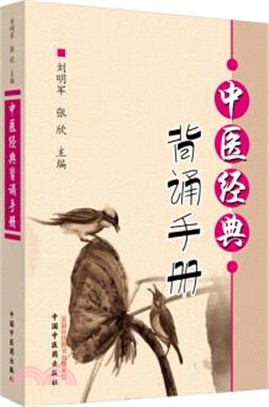 中醫經典背誦手冊（簡體書）