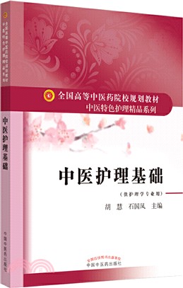 中醫護理基礎(供護理學專業用)（簡體書）