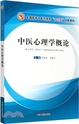 中醫心理學概論（簡體書）