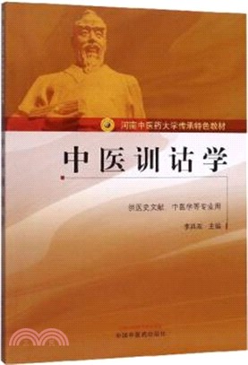 中醫訓詁學（簡體書）