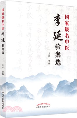 國家級名中醫李延驗案選（簡體書）