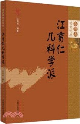 江育仁兒科學派（簡體書）