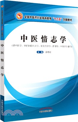 中醫情志學（簡體書）