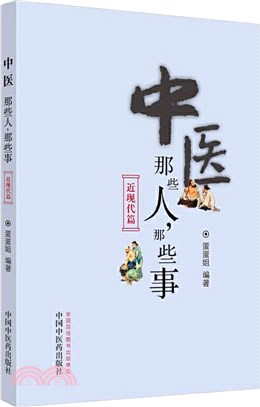 中醫那些人，那些事：近現代篇（簡體書）