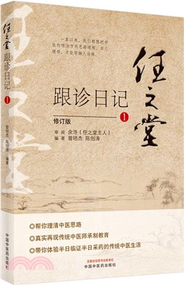 任之堂跟診日記1(修訂版)（簡體書）