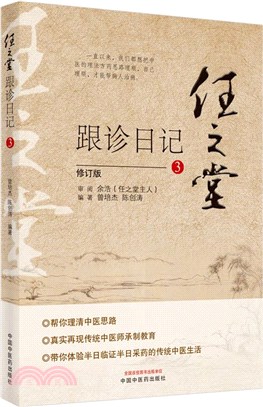 任之堂跟診日記3(修訂版)（簡體書）