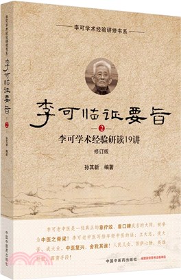 李可臨證要旨2：李可學術經驗研讀19講(修訂版)（簡體書）