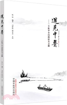 遇見中醫：一個醫學小白的經方之路（簡體書）