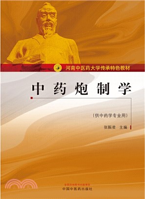 中藥炮製學（簡體書）