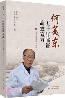 何複東五十年臨證高效驗方(附：對藥與角藥獨家經驗)（簡體書）