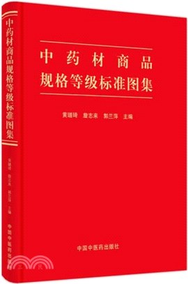 中藥材商品規格等級標準圖集（簡體書）