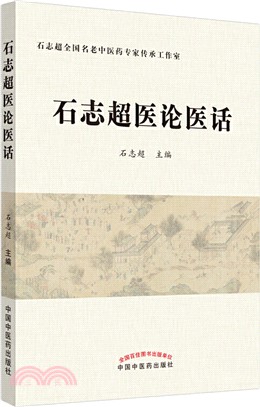 石志超醫論醫話（簡體書）