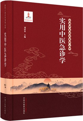 實用中醫急診學（簡體書）