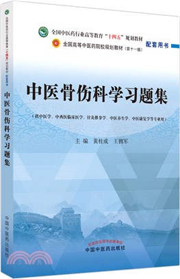 中醫骨傷科學習題集（簡體書）