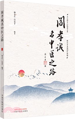 閻孝誠名中醫之路（簡體書）