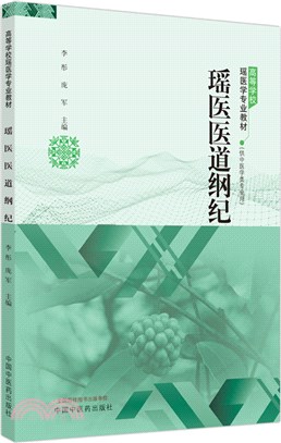 瑤醫醫道綱紀（簡體書）