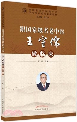 跟國家級名老中醫王守儒做臨床（簡體書）