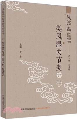 類風濕關節炎分冊（簡體書）