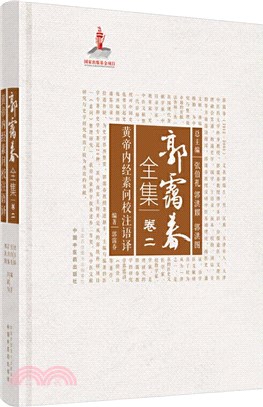 黃帝內經素問校注語譯‧郭靄春全集（簡體書）