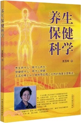 養生保健科學（簡體書）