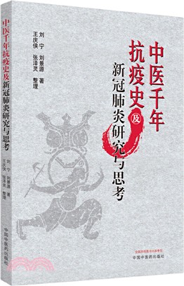 中醫千年抗疫史及新冠肺炎研究與思考（簡體書）