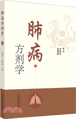 肺病方劑學（簡體書）