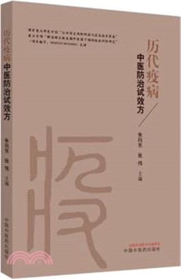 歷代疫病中醫防治試效方（簡體書）